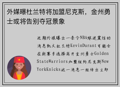 外媒曝杜兰特将加盟尼克斯，金州勇士或将告别夺冠景象