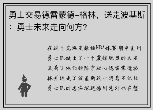 勇士交易德雷蒙德-格林，送走波基斯：勇士未来走向何方？