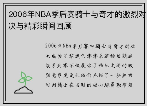 2006年NBA季后赛骑士与奇才的激烈对决与精彩瞬间回顾