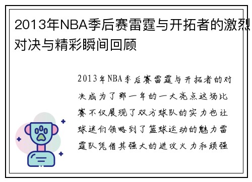 2013年NBA季后赛雷霆与开拓者的激烈对决与精彩瞬间回顾