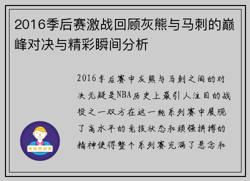 2016季后赛激战回顾灰熊与马刺的巅峰对决与精彩瞬间分析