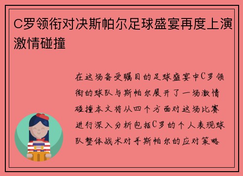 C罗领衔对决斯帕尔足球盛宴再度上演激情碰撞