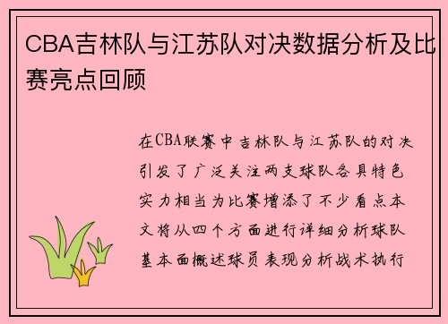 CBA吉林队与江苏队对决数据分析及比赛亮点回顾