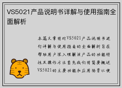 VS5021产品说明书详解与使用指南全面解析