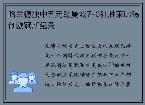 哈兰德独中五元助曼城7-0狂胜莱比锡创欧冠新纪录
