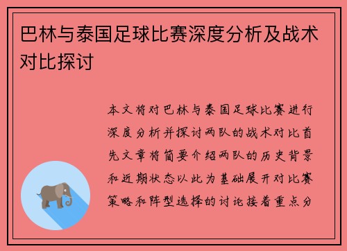 巴林与泰国足球比赛深度分析及战术对比探讨