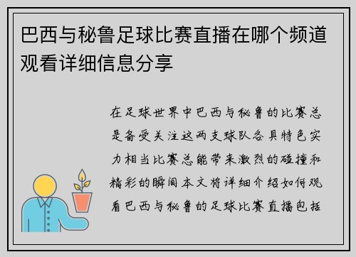 巴西与秘鲁足球比赛直播在哪个频道观看详细信息分享