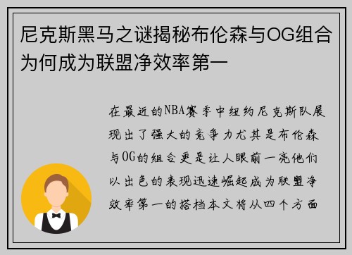 尼克斯黑马之谜揭秘布伦森与OG组合为何成为联盟净效率第一