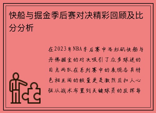 快船与掘金季后赛对决精彩回顾及比分分析