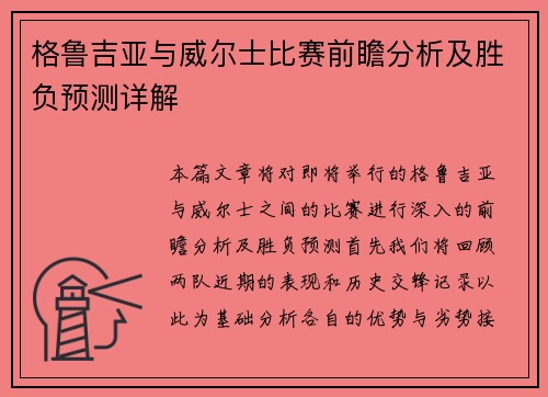 格鲁吉亚与威尔士比赛前瞻分析及胜负预测详解