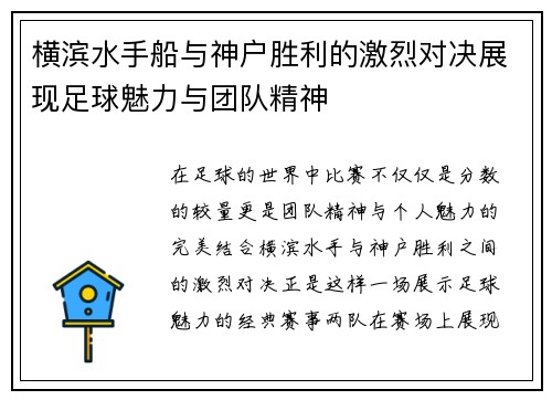 横滨水手船与神户胜利的激烈对决展现足球魅力与团队精神