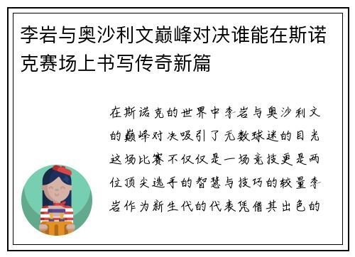 李岩与奥沙利文巅峰对决谁能在斯诺克赛场上书写传奇新篇