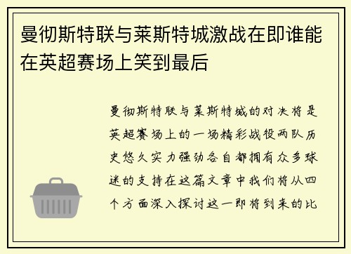 曼彻斯特联与莱斯特城激战在即谁能在英超赛场上笑到最后