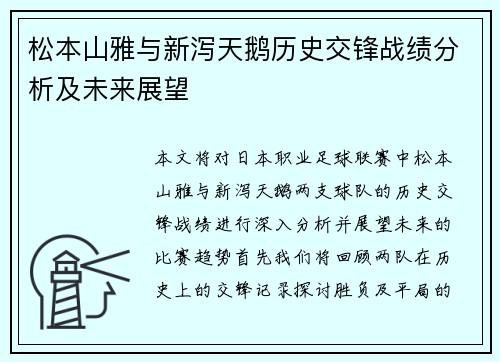 松本山雅与新泻天鹅历史交锋战绩分析及未来展望