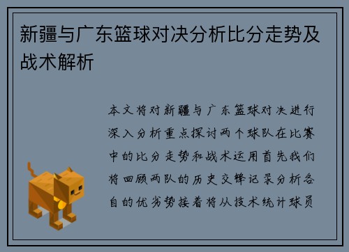 新疆与广东篮球对决分析比分走势及战术解析