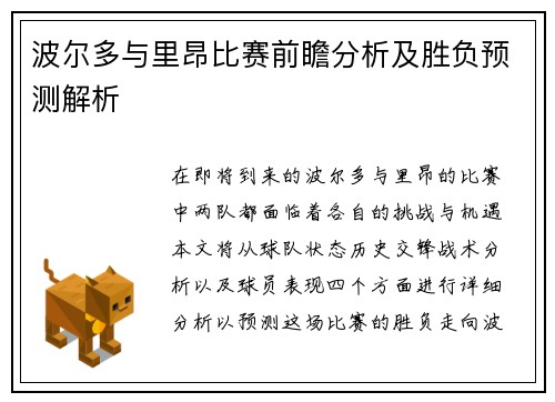 波尔多与里昂比赛前瞻分析及胜负预测解析
