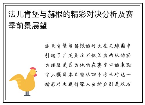 法儿肯堡与赫根的精彩对决分析及赛季前景展望