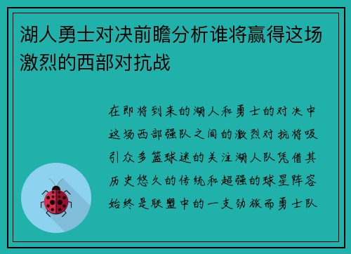 湖人勇士对决前瞻分析谁将赢得这场激烈的西部对抗战