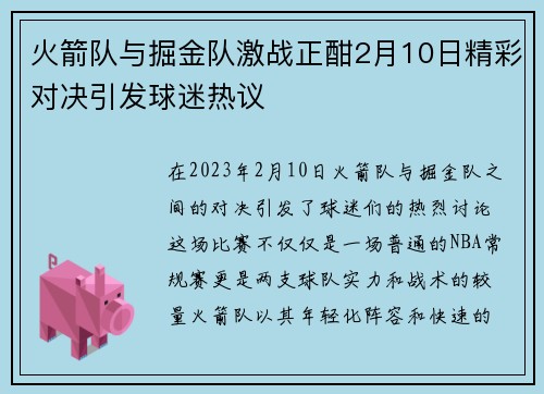 火箭队与掘金队激战正酣2月10日精彩对决引发球迷热议