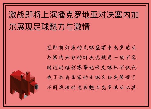 激战即将上演播克罗地亚对决塞内加尔展现足球魅力与激情