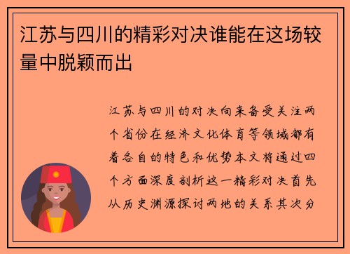 江苏与四川的精彩对决谁能在这场较量中脱颖而出