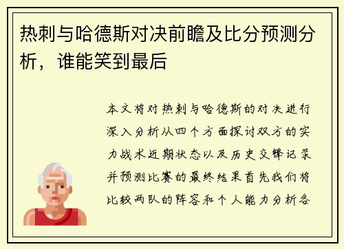 热刺与哈德斯对决前瞻及比分预测分析，谁能笑到最后
