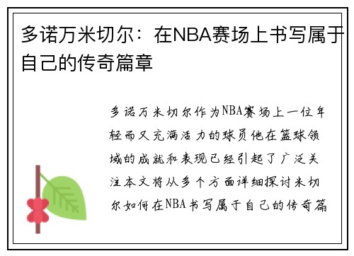 多诺万米切尔：在NBA赛场上书写属于自己的传奇篇章