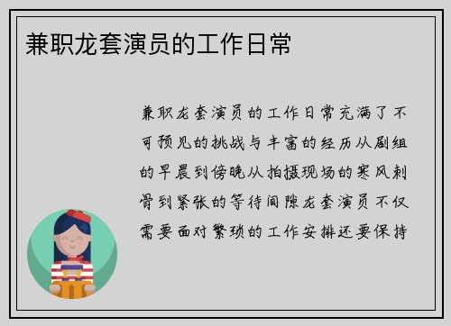 兼职龙套演员的工作日常