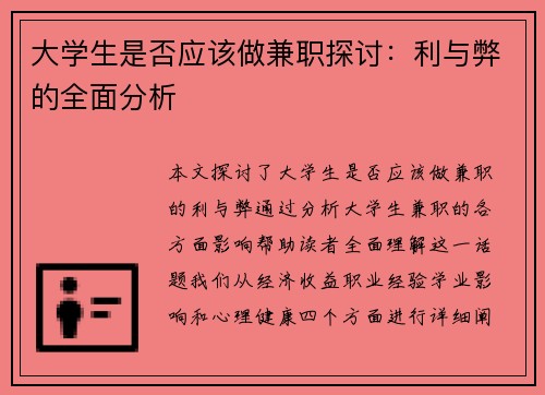 大学生是否应该做兼职探讨：利与弊的全面分析