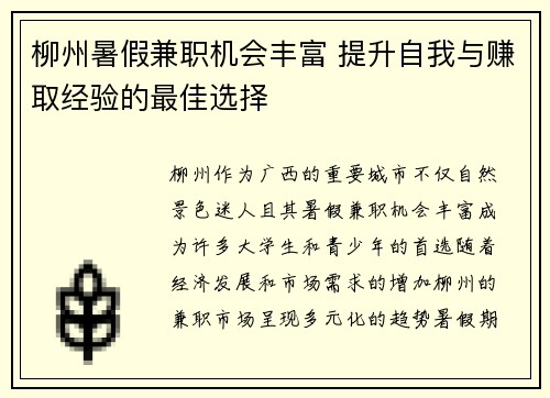 柳州暑假兼职机会丰富 提升自我与赚取经验的最佳选择