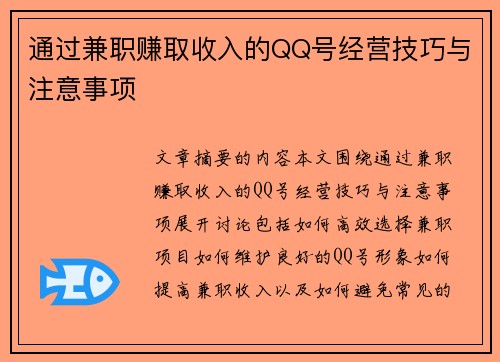 通过兼职赚取收入的QQ号经营技巧与注意事项