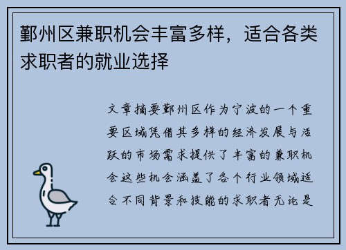 鄞州区兼职机会丰富多样，适合各类求职者的就业选择