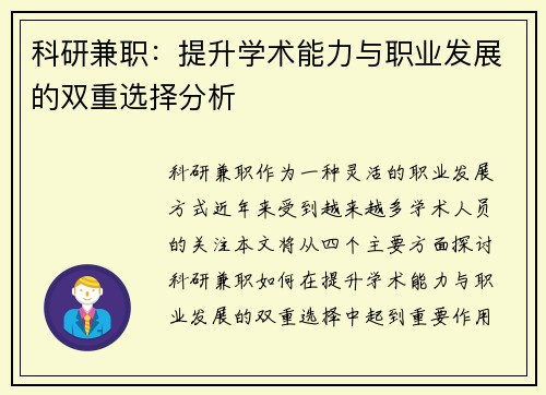 科研兼职：提升学术能力与职业发展的双重选择分析