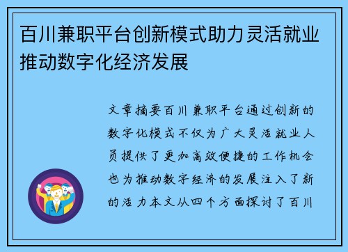 百川兼职平台创新模式助力灵活就业推动数字化经济发展