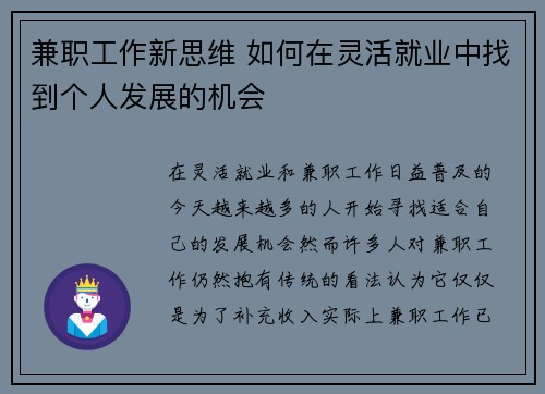 兼职工作新思维 如何在灵活就业中找到个人发展的机会