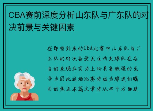 CBA赛前深度分析山东队与广东队的对决前景与关键因素