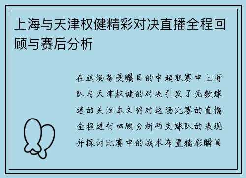 上海与天津权健精彩对决直播全程回顾与赛后分析