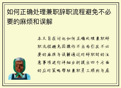 如何正确处理兼职辞职流程避免不必要的麻烦和误解