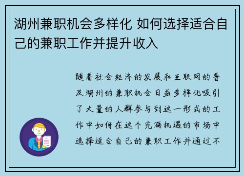 湖州兼职机会多样化 如何选择适合自己的兼职工作并提升收入