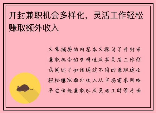 开封兼职机会多样化，灵活工作轻松赚取额外收入