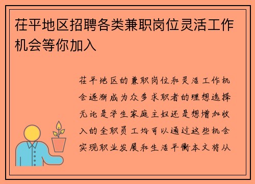 茌平地区招聘各类兼职岗位灵活工作机会等你加入