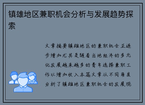 镇雄地区兼职机会分析与发展趋势探索