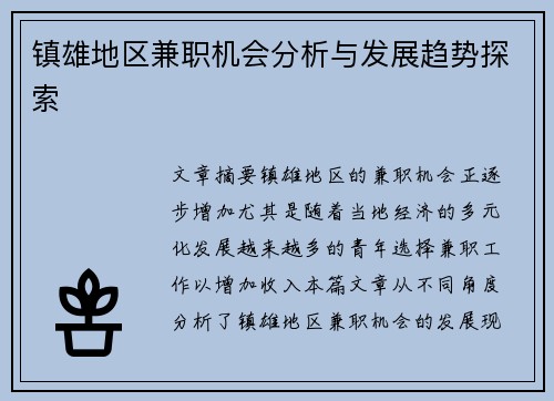 镇雄地区兼职机会分析与发展趋势探索
