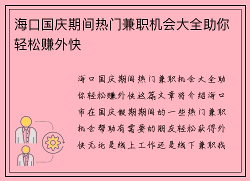海口国庆期间热门兼职机会大全助你轻松赚外快