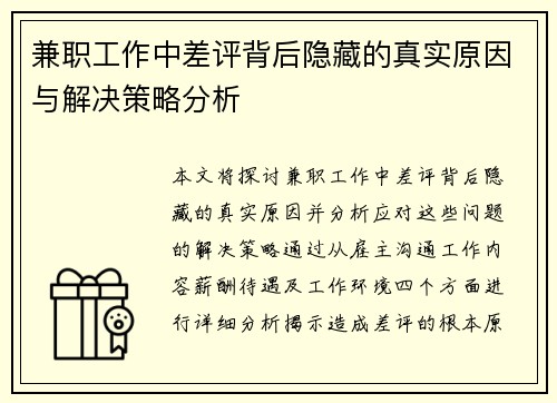 兼职工作中差评背后隐藏的真实原因与解决策略分析