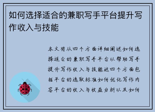 如何选择适合的兼职写手平台提升写作收入与技能