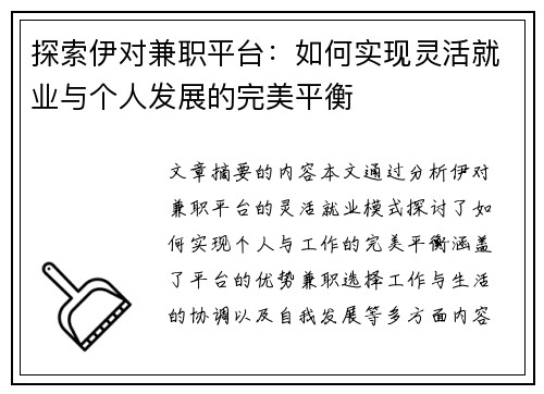 探索伊对兼职平台：如何实现灵活就业与个人发展的完美平衡