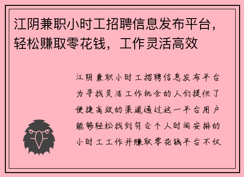 江阴兼职小时工招聘信息发布平台，轻松赚取零花钱，工作灵活高效