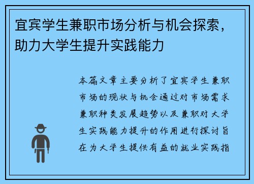 宜宾学生兼职市场分析与机会探索，助力大学生提升实践能力