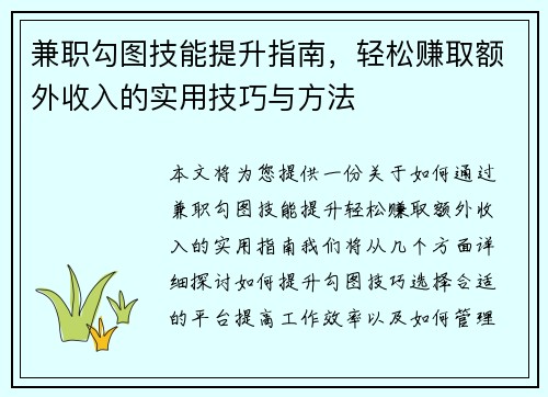 兼职勾图技能提升指南，轻松赚取额外收入的实用技巧与方法